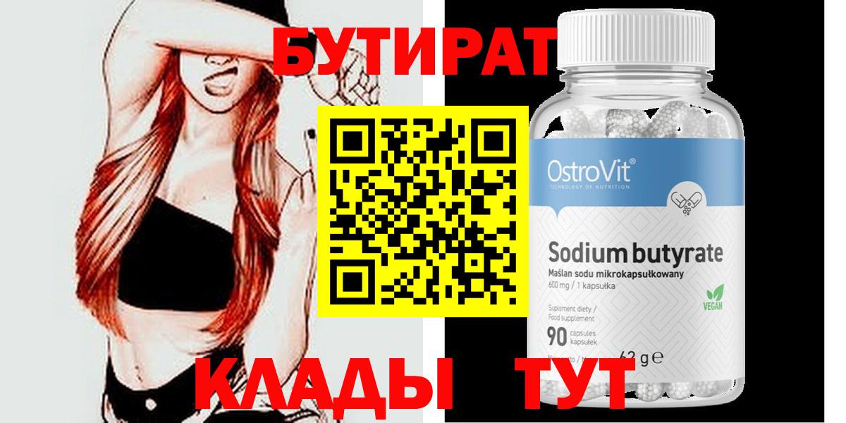 Дивногорск  БУТИРАТ 1.4BDO  Вход с VPN 