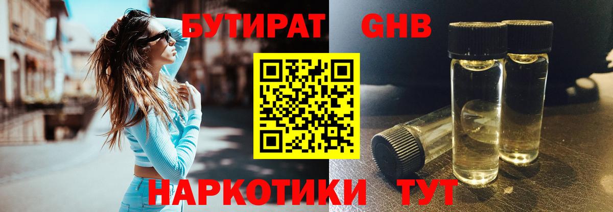 Бутират GHB Дивногорск